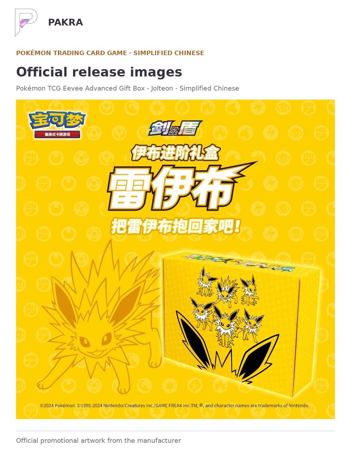 Official release image for Pokémon TCG Eevee Advanced Gift Box - Jolteon - Simplified Chinese.