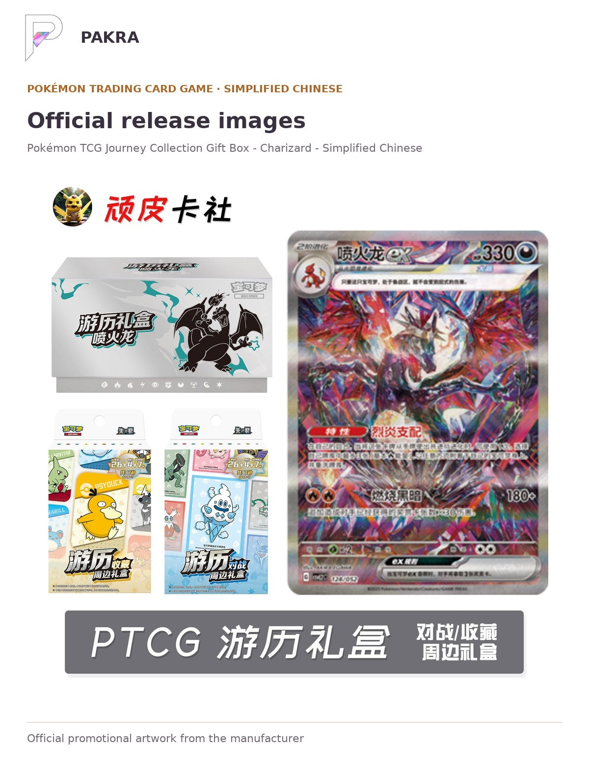 Official release image for Pokémon TCG Journey Collection Gift Box - Charizard - Simplified Chinese.
