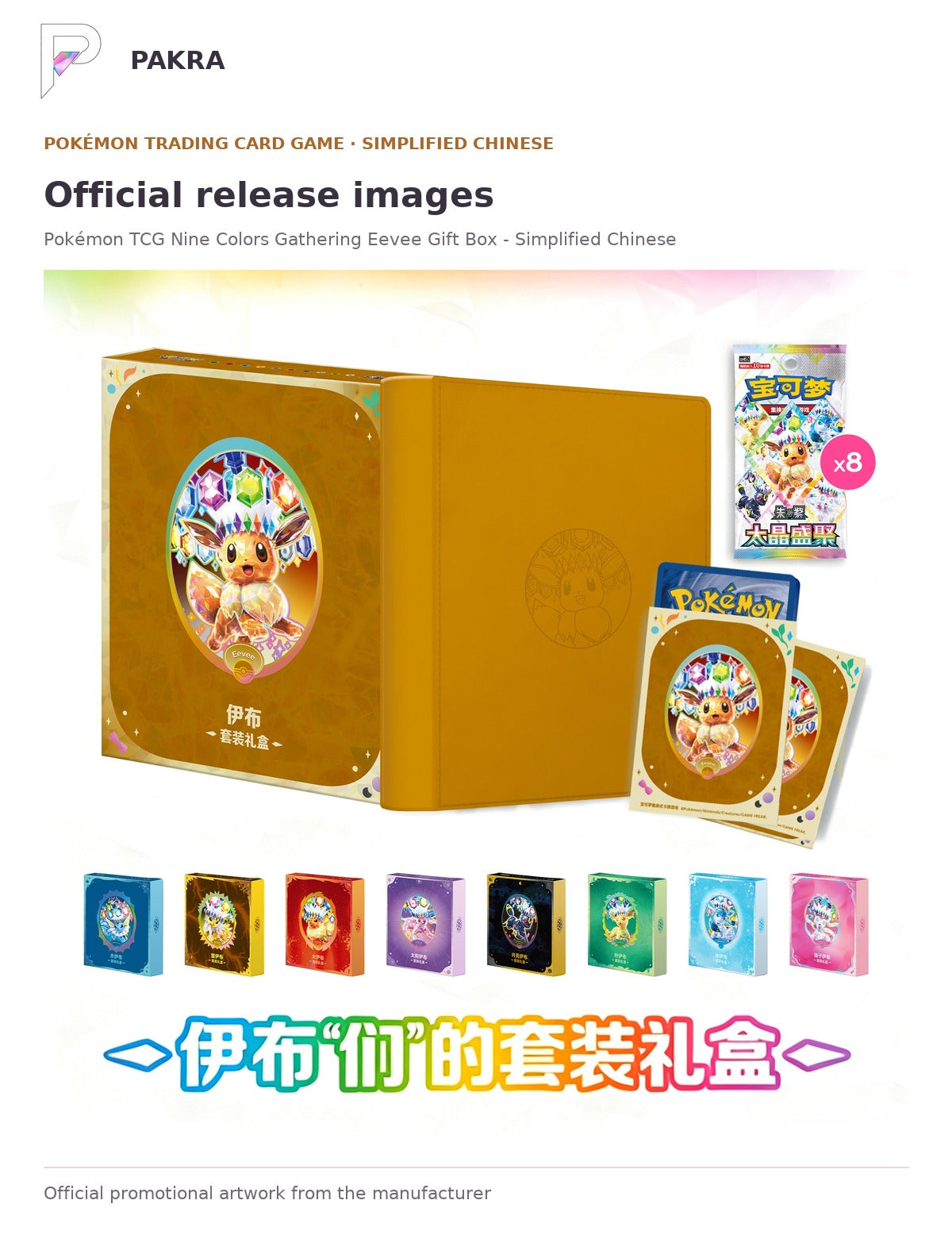 Official release image for Pokémon TCG Nine Colors Gathering Eevee Gift Box - Simplified Chinese.