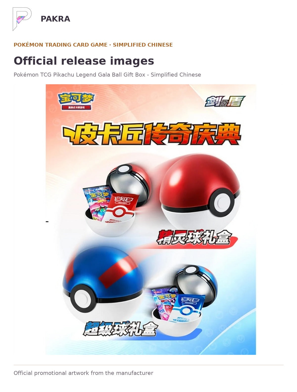 Official release image for Pokémon TCG Pikachu Legend Gala Ball Gift Box - Simplified Chinese.