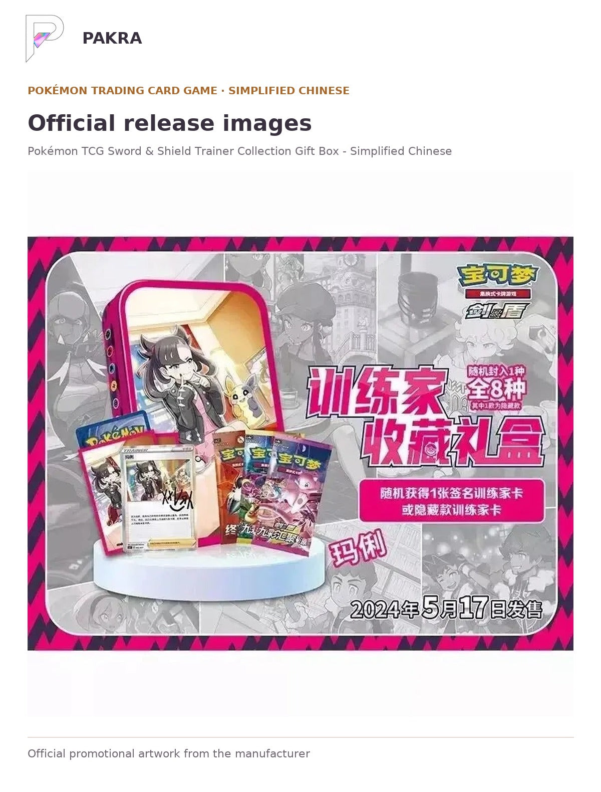 Official release image for Pokémon TCG Sword & Shield Trainer Collection Gift Box - Simplified Chinese.