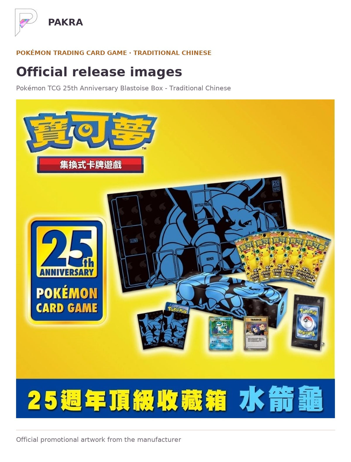 Official release image for Pokémon TCG 25th Anniversary Blastoise Box - Traditional Chinese.