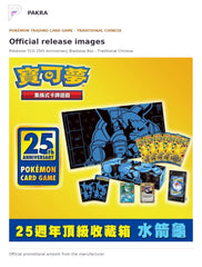 Official release image for Pokémon TCG 25th Anniversary Blastoise Box - Traditional Chinese.