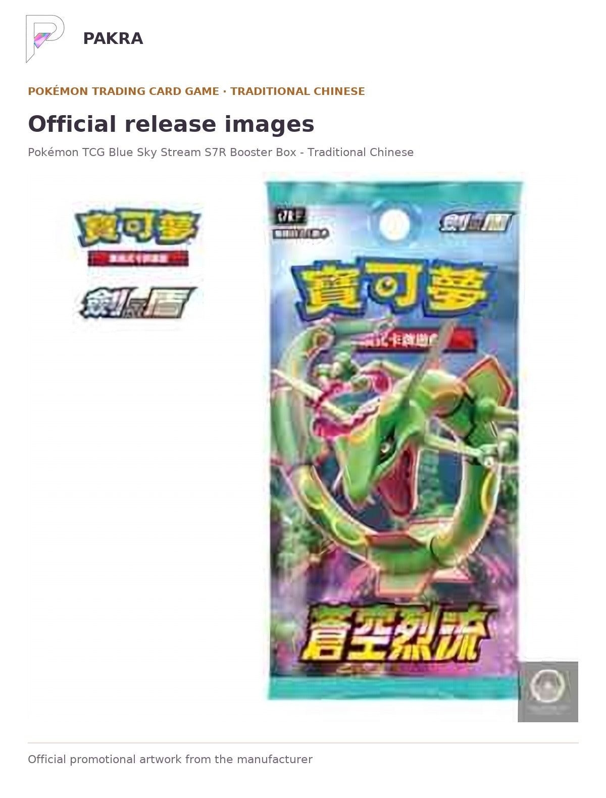 Official release image for Pokémon TCG Blue Sky Stream S7R Booster Box - Traditional Chinese.