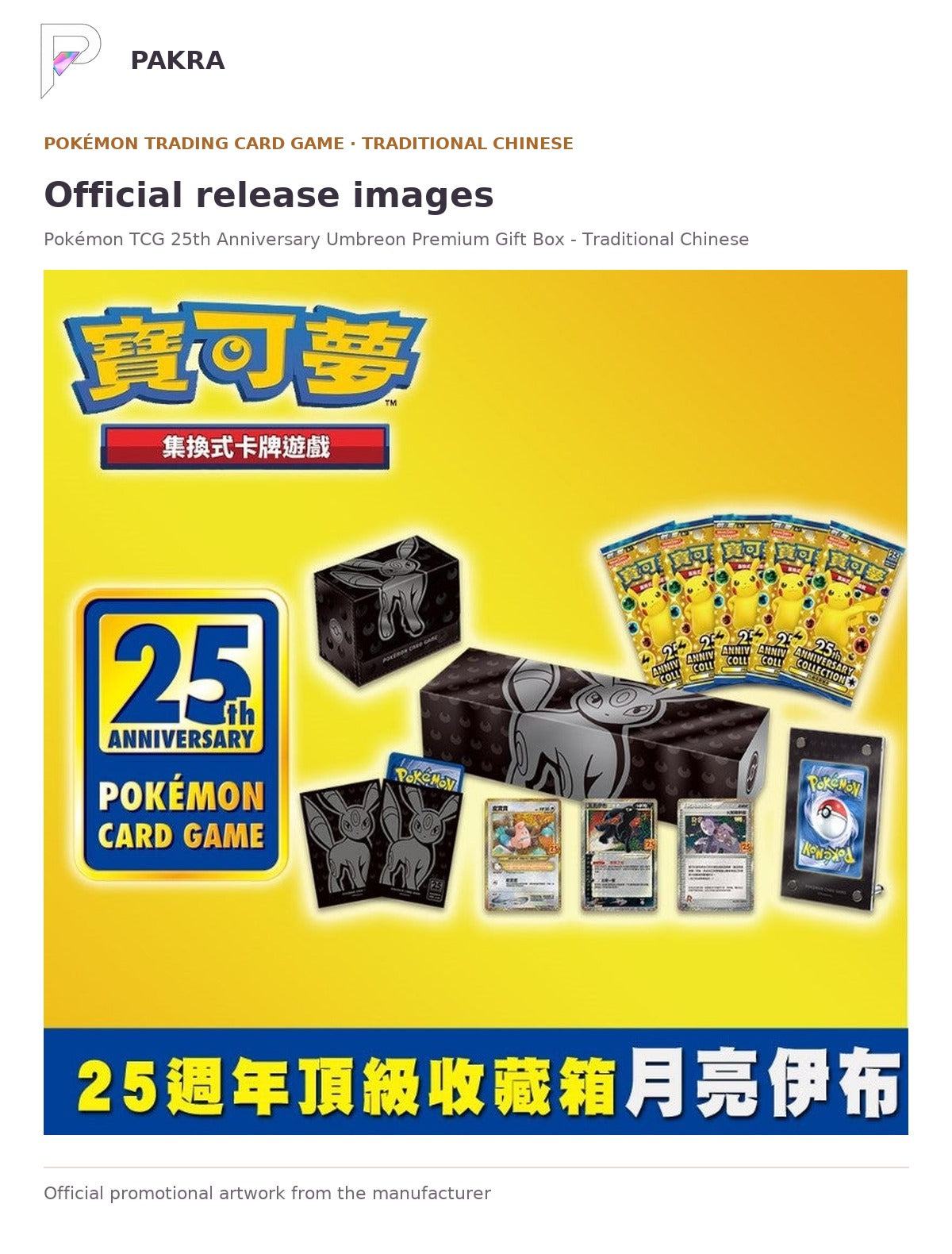 Official release image for Pokémon TCG 25th Anniversary Umbreon Premium Gift Box - Traditional Chinese.