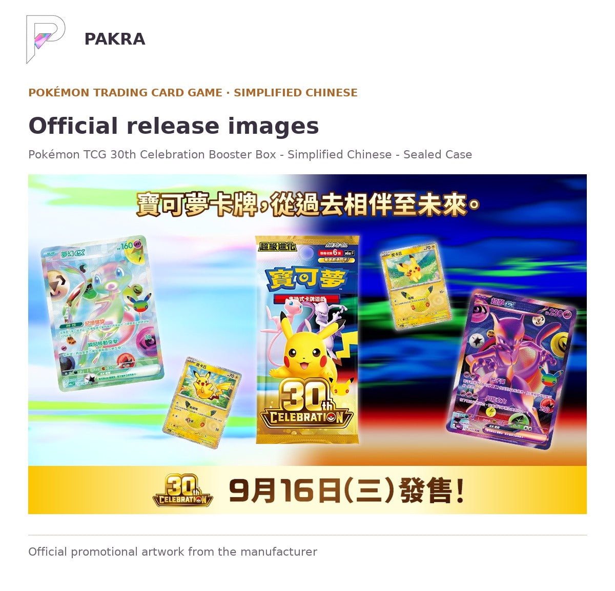Official release image for Pokémon TCG 30th Celebration Booster Box - Simplified Chinese - Sealed Case.