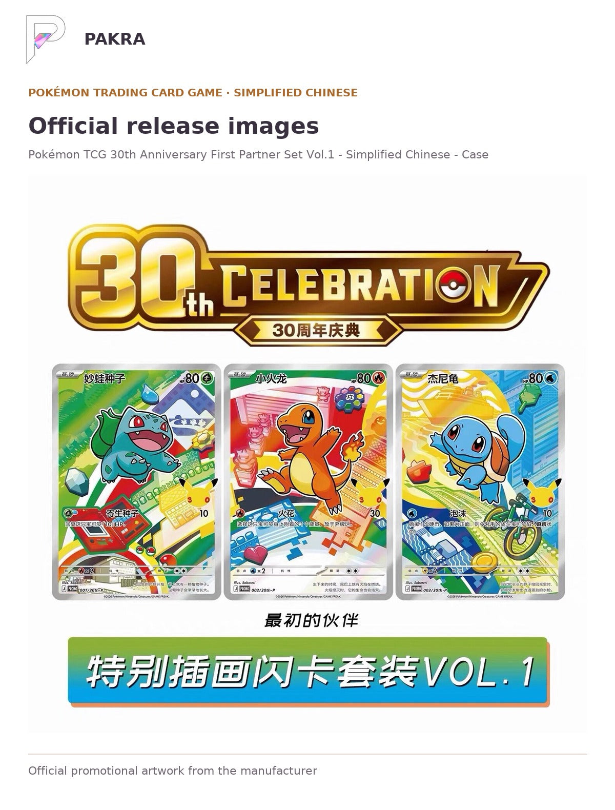 Official release image for Pokémon TCG 30th Anniversary First Partner Set Vol.1 - Simplified Chinese - Case of 8.
