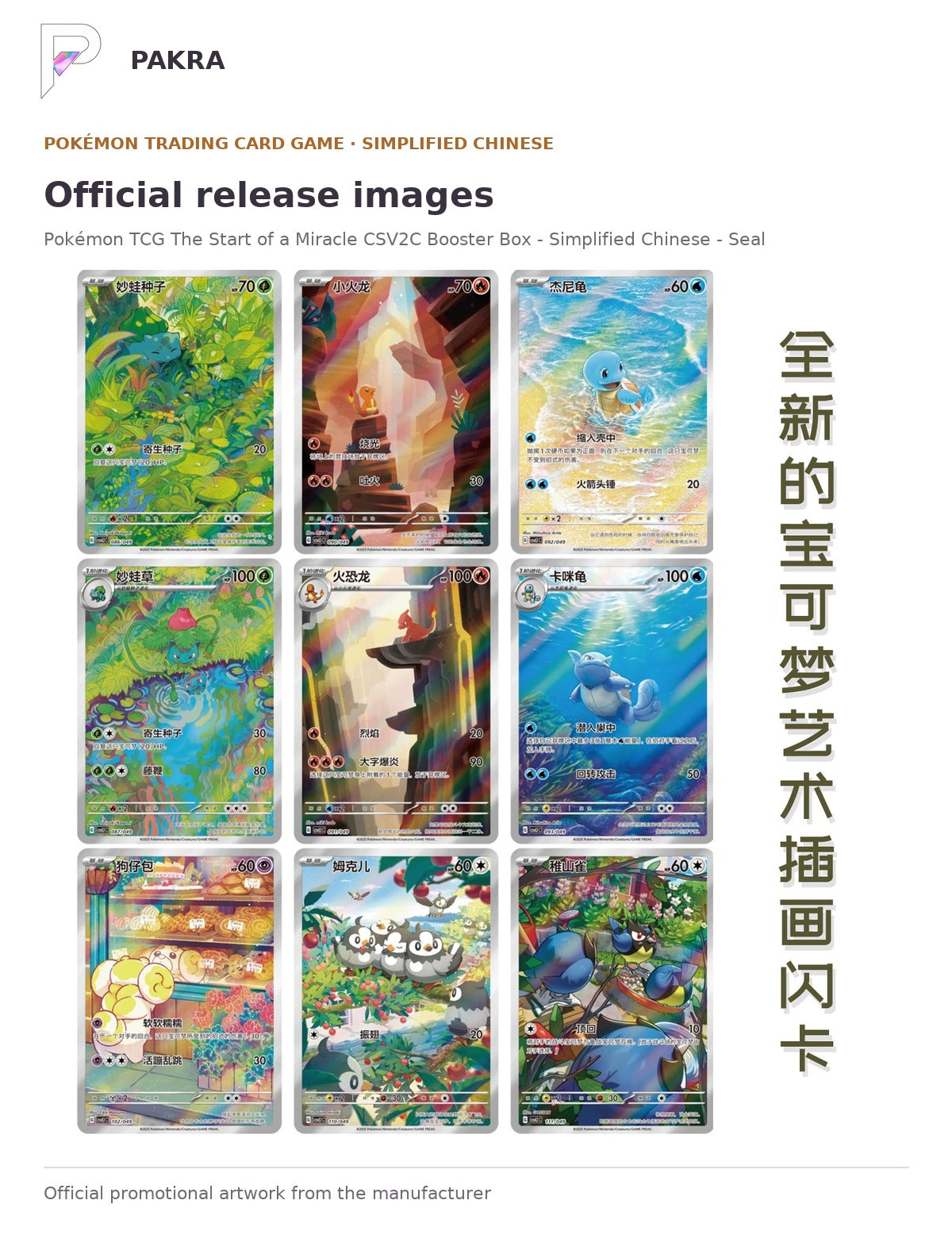 Official release image for Pokémon TCG The Start of a Miracle CSV2C Booster Box - Simplified Chinese - Sealed Case.
