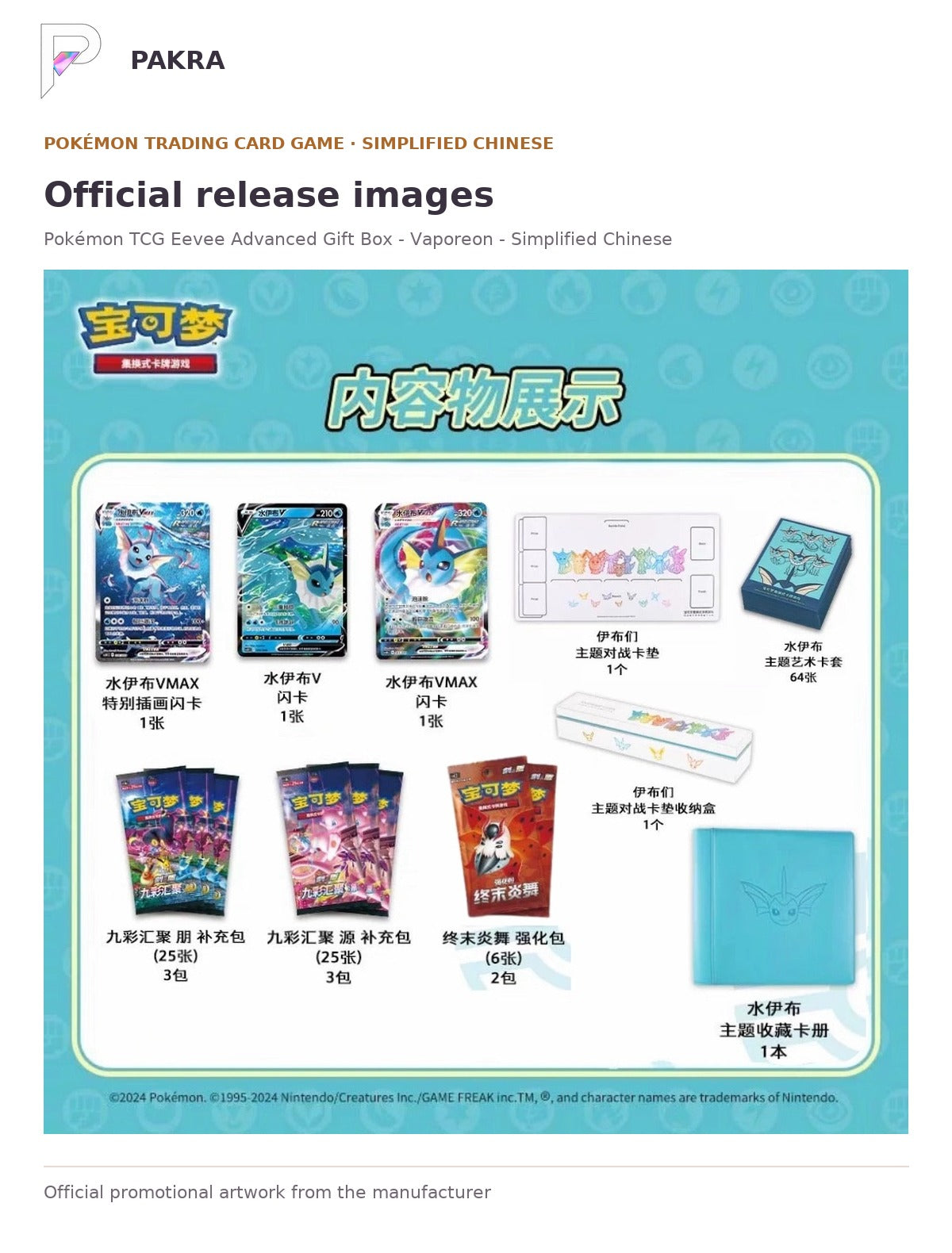 Official release image for Pokémon TCG Eevee Advanced Gift Box - Vaporeon - Simplified Chinese.