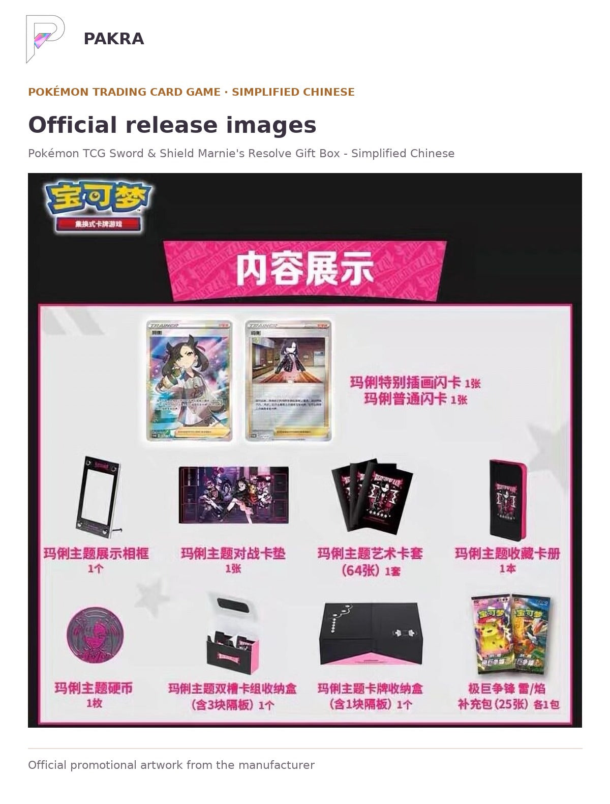 Official release image for Pokémon TCG Sword & Shield Marnie's Resolve Gift Box - Simplified Chinese.