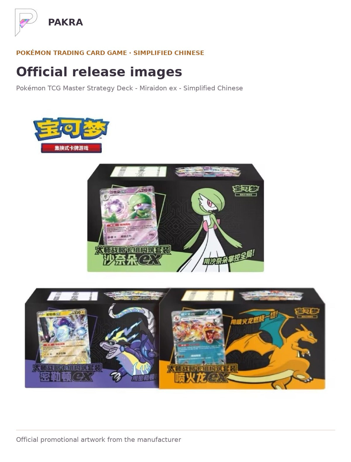 Official release image for Pokémon TCG Master Strategy Deck - Miraidon ex - Simplified Chinese.