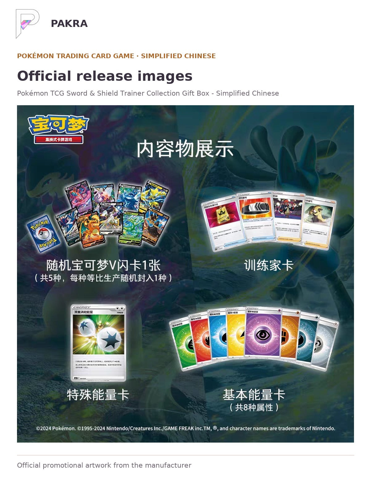 Official release image for Pokémon TCG Sword & Shield Trainer Collection Gift Box - Simplified Chinese.