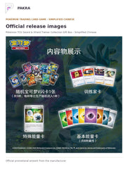 Official release image for Pokémon TCG Sword & Shield Trainer Collection Gift Box - Simplified Chinese.