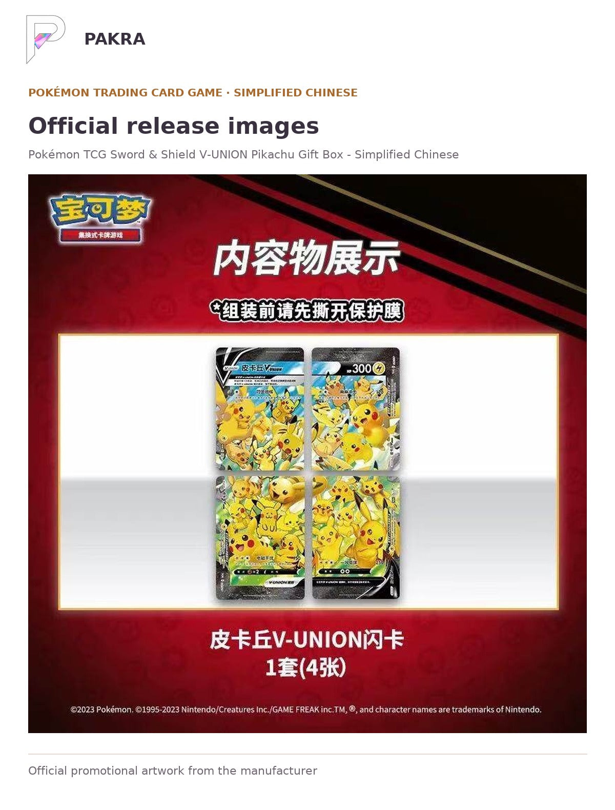 Official release image for Pokémon TCG Sword & Shield V-UNION Pikachu Gift Box - Simplified Chinese.