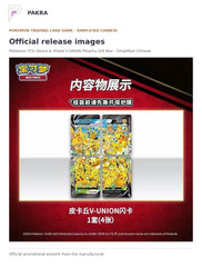 Official release image for Pokémon TCG Sword & Shield V-UNION Pikachu Gift Box - Simplified Chinese.