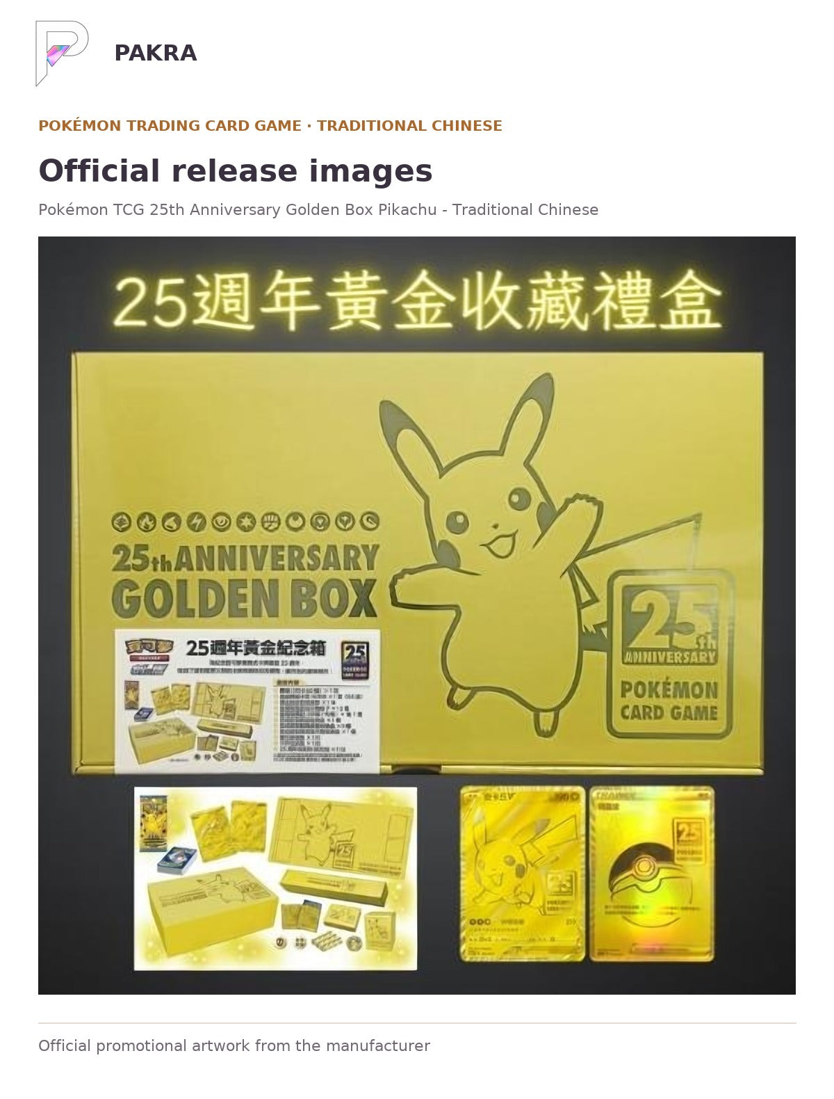 Official release image for Pokémon TCG 25th Anniversary Golden Box Pikachu - Traditional Chinese.