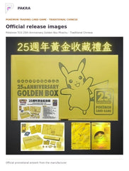 Official release image for Pokémon TCG 25th Anniversary Golden Box Pikachu - Traditional Chinese.