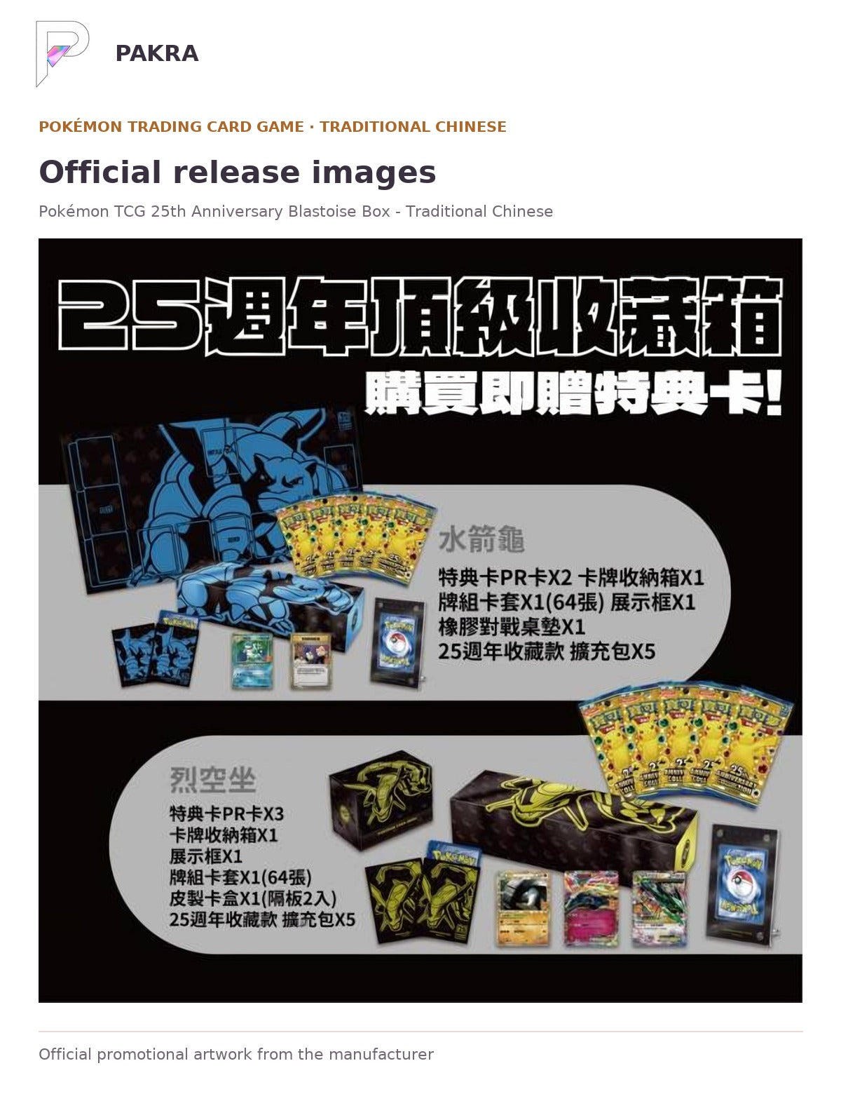 Official release image for Pokémon TCG 25th Anniversary Blastoise Box - Traditional Chinese.
