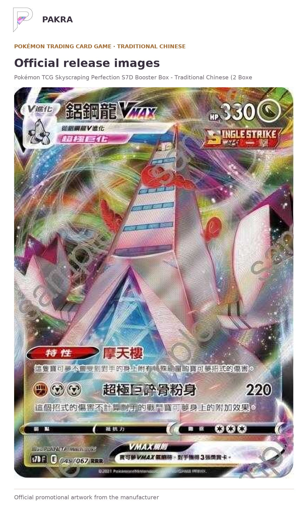 Official release image for Pokémon TCG Skyscraping Perfection S7D Booster Box - Traditional Chinese (2 Boxes).