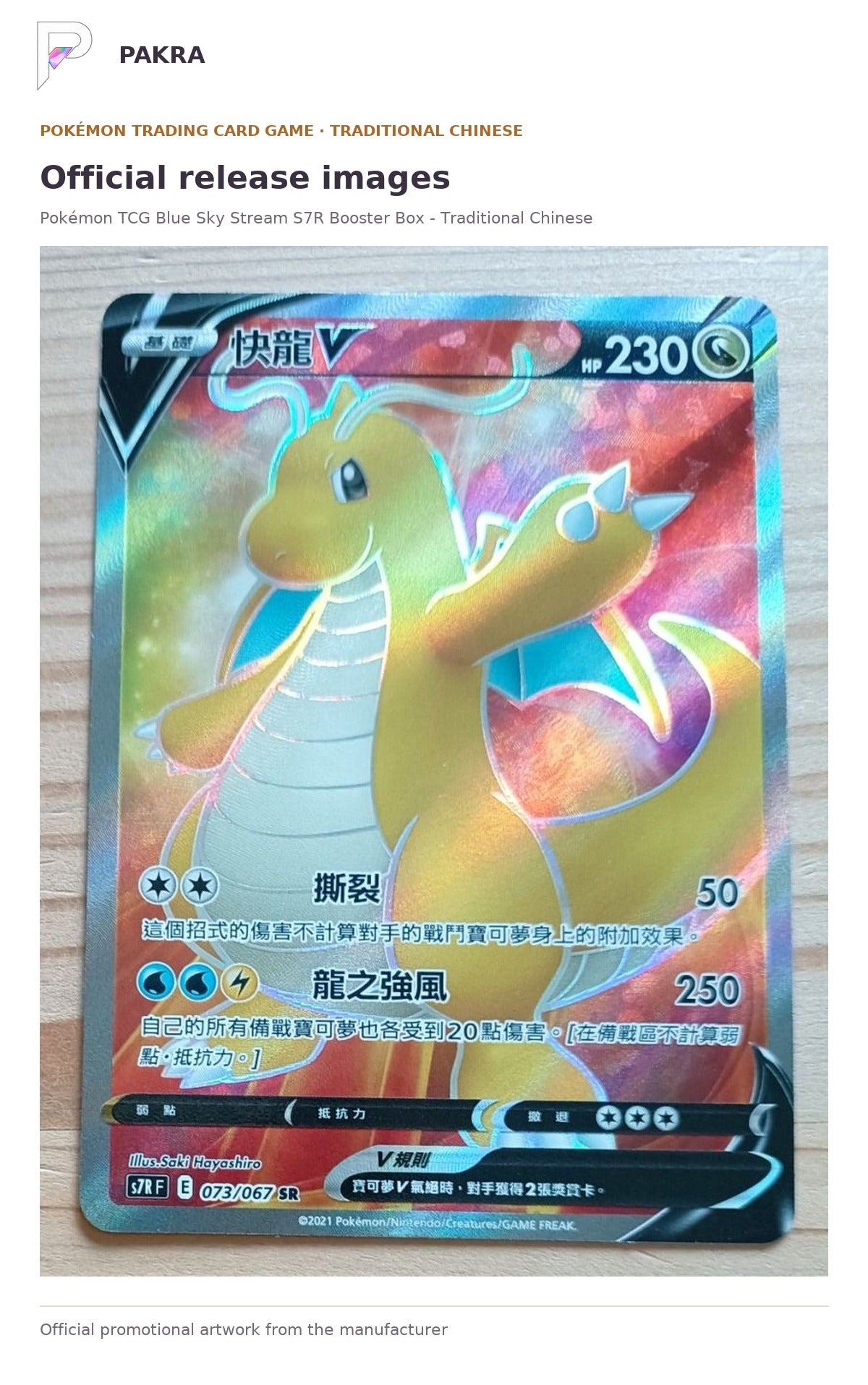 Official release image for Pokémon TCG Blue Sky Stream S7R Booster Box - Traditional Chinese.
