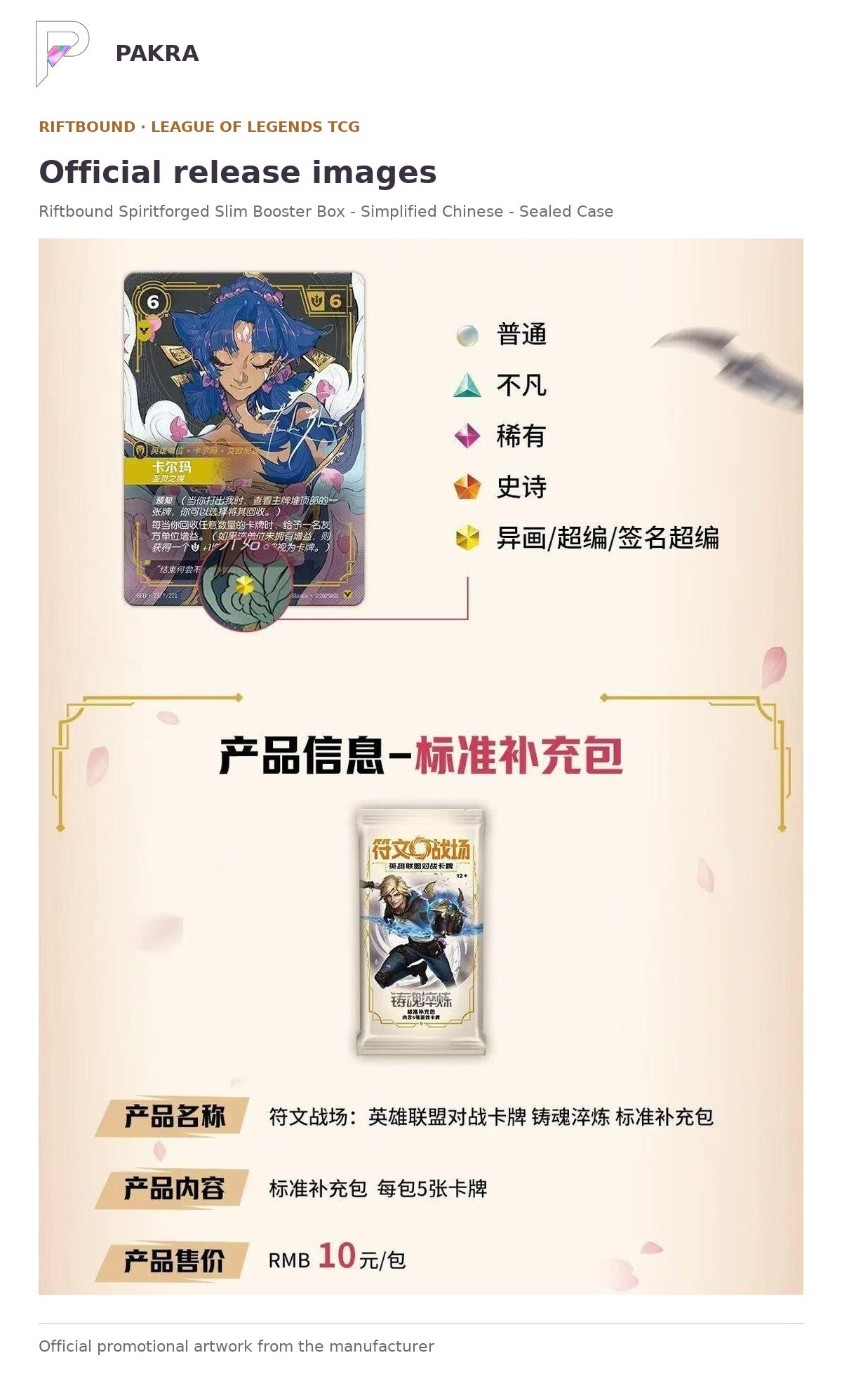 Official release image for Riftbound Spiritforged Slim Booster Box - Simplified Chinese - Sealed Case.