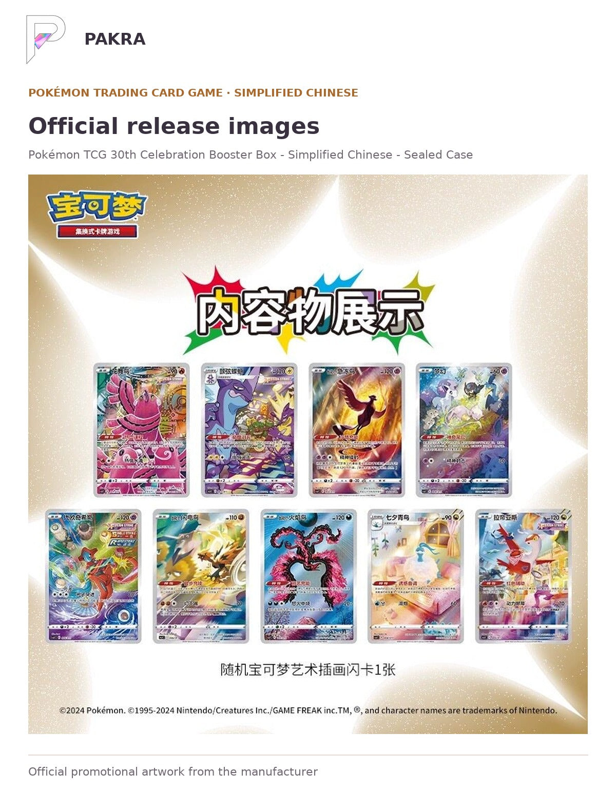 Official release image for Pokémon TCG 30th Celebration Booster Box - Simplified Chinese - Sealed Case.