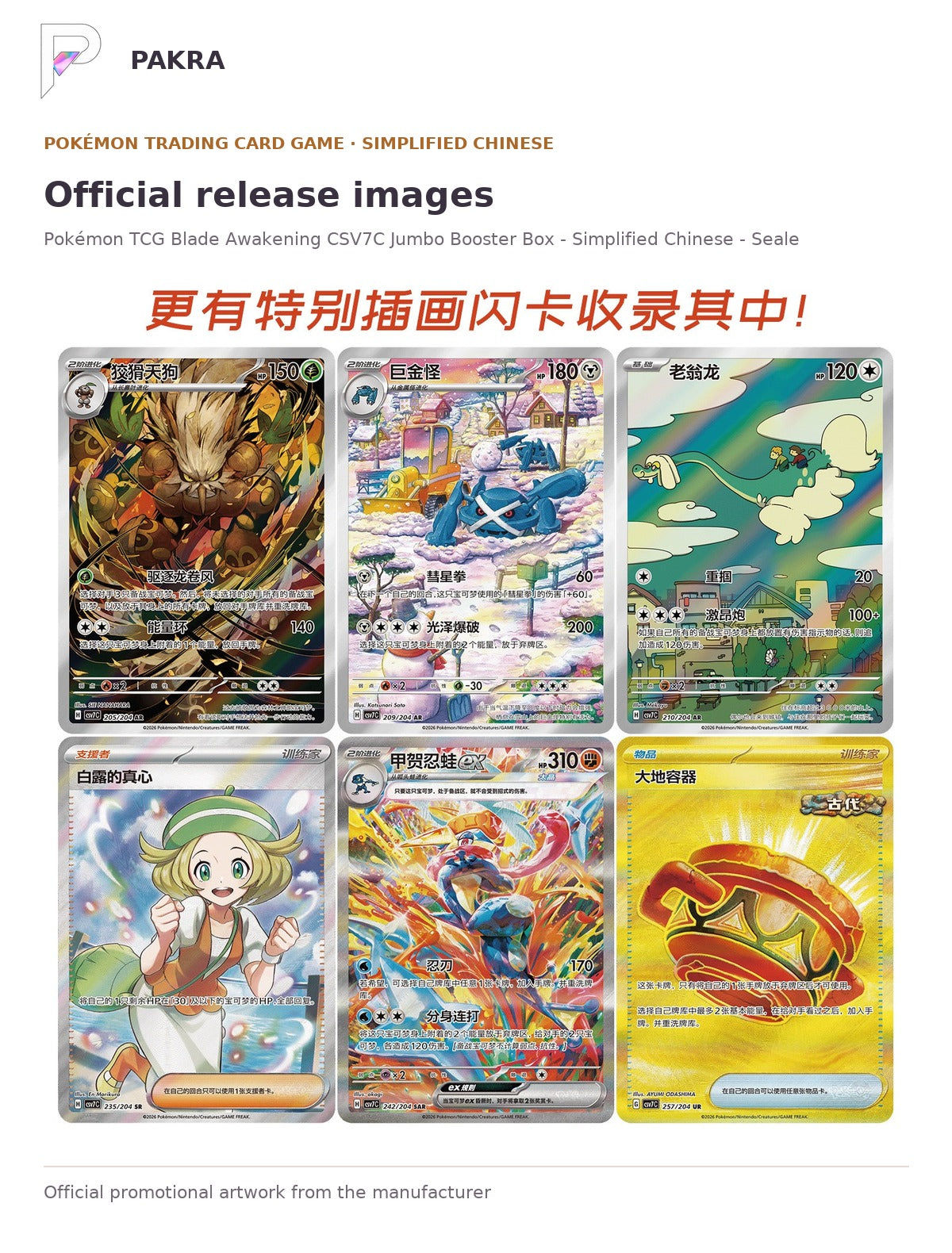 Official release image for Pokémon TCG Blade Awakening CSV7C Jumbo Booster Box - Simplified Chinese - Sealed Case.