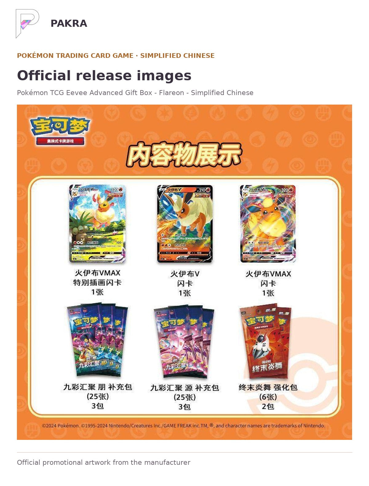 Official release image for Pokémon TCG Eevee Advanced Gift Box - Flareon - Simplified Chinese.
