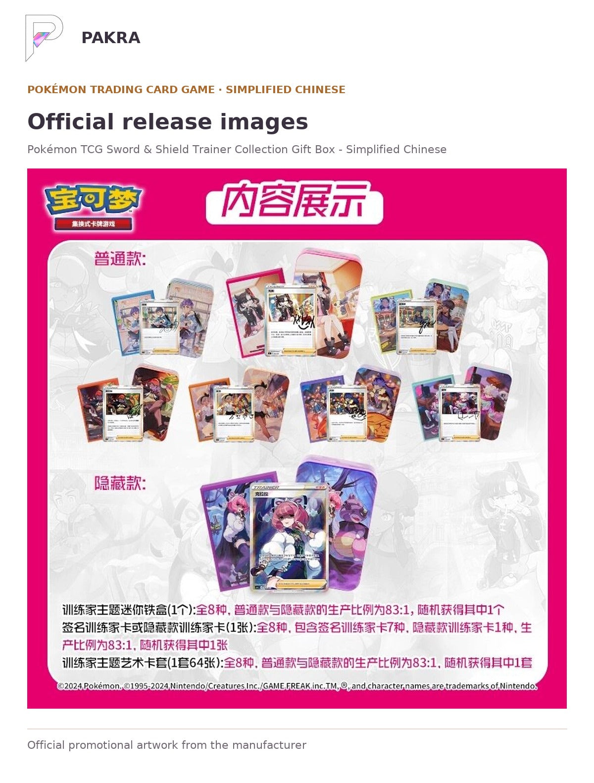 Official release image for Pokémon TCG Sword & Shield Trainer Collection Gift Box - Simplified Chinese.
