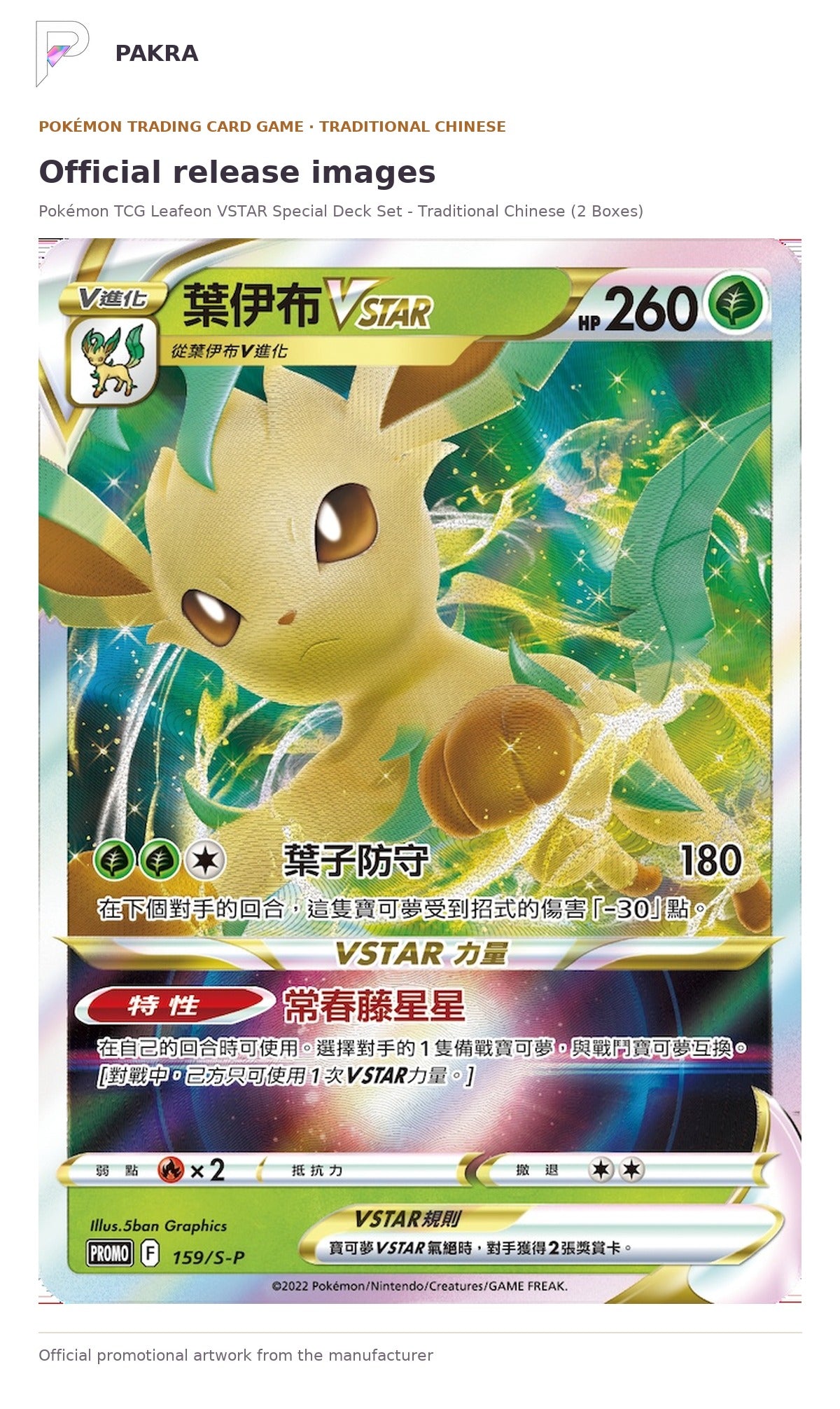 Official release image for Pokémon TCG Leafeon VSTAR Special Deck Set - Traditional Chinese (2 Boxes).