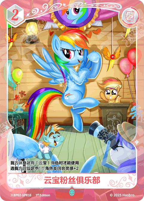 TCG-BP02-BP02-SPR16-H-B796FCF7 ※BP02-SPR16 KAYOU MLP TCG Discord Moment 2 Hidden SPR card