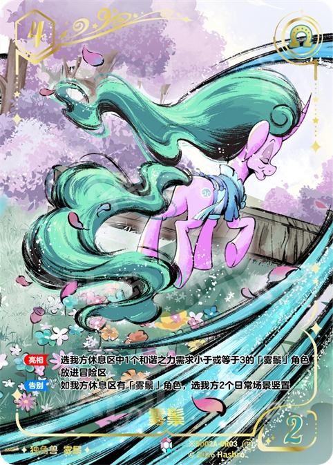 TCG-SD02A-SD02A-CR03-H-84CC108A ※SD02A-CR03 KAYOU MLP TCG Mistmane Starter Deck Hidden CR card