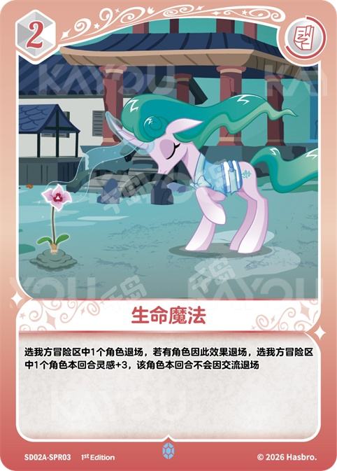 TCG-SD02A-SD02A-SPR03-N-2668B555 SD02A-SPR03 KAYOU MLP TCG Mistmane Starter Deck SPR card