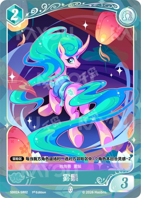 TCG-SD02A-SD02A-SR02-N-0D983156 SD02A-SR02 KAYOU MLP TCG Mistmane Starter Deck SR card