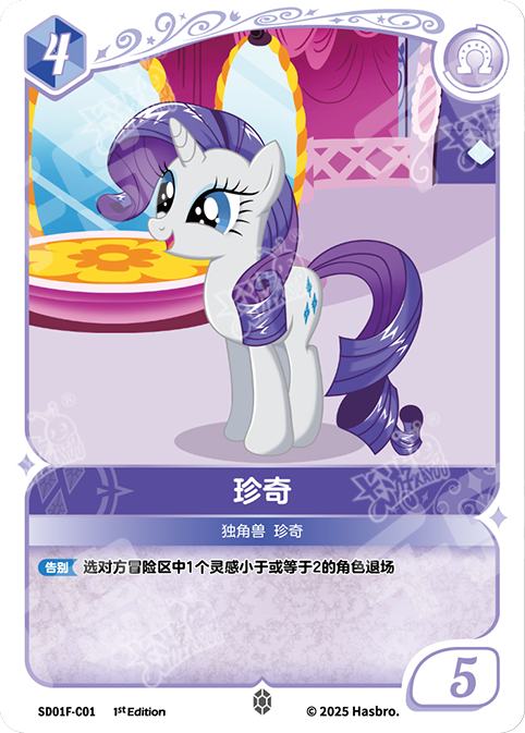 TCG-SD01F-C-BUNDLE-IMG-01 SD01F-C01 KAYOU MLP TCG Friendships Begin - Rarity C bundle