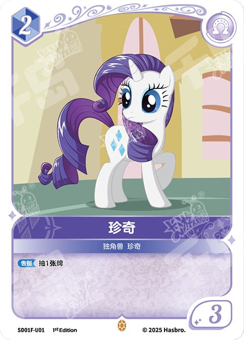 TCG-SD01F-U-BUNDLE-IMG-01 SD01F-U01 KAYOU MLP TCG Friendships Begin - Rarity U bundle