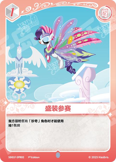 TCG-SD01F-SPR-BUNDLE-IMG-02 SD01F-SPR02 KAYOU MLP TCG Friendships Begin - Rarity SPR bundle