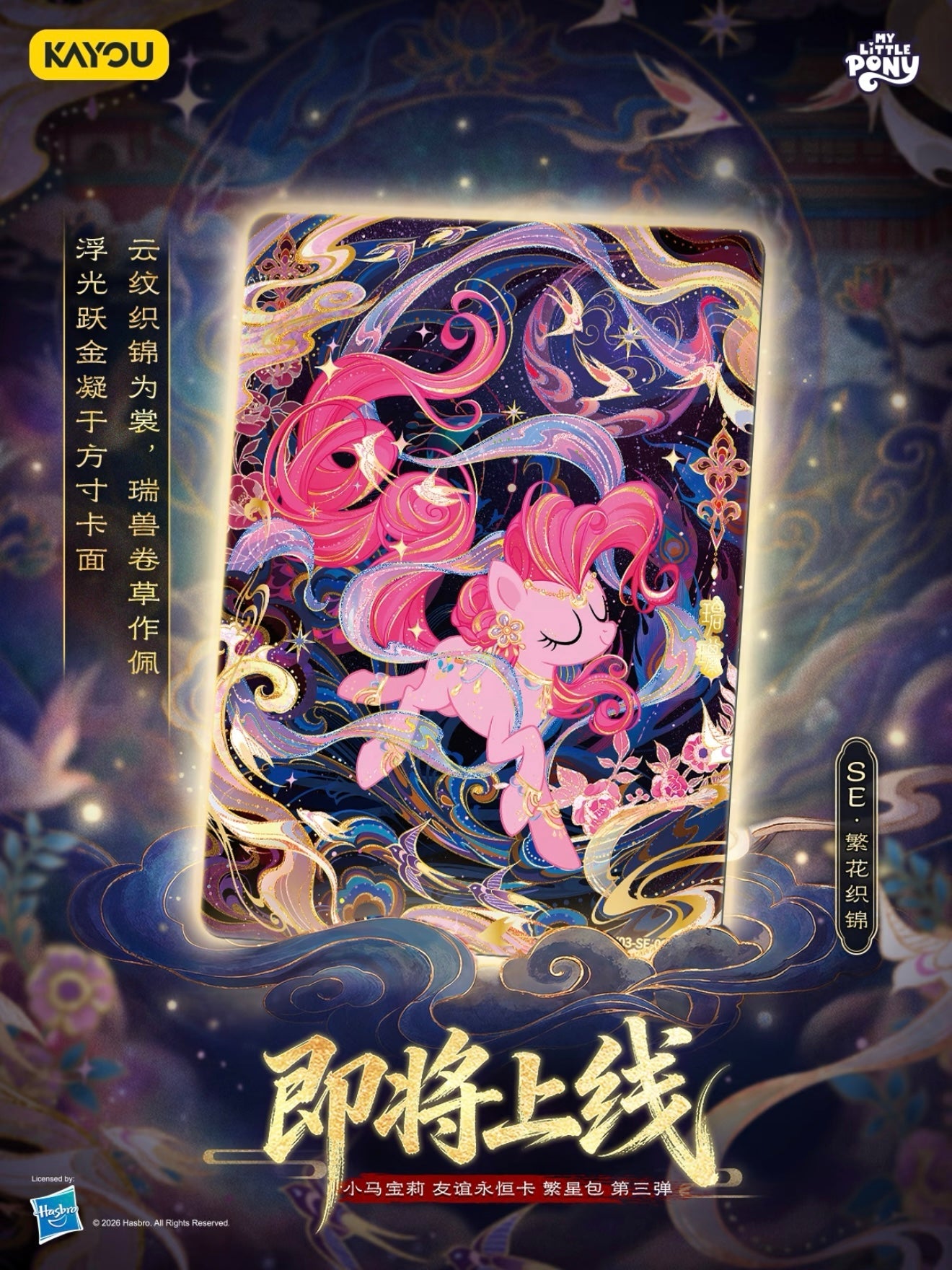 KAYOU My Little Pony Friendship Eternal Star Pack Wave 3 Brocade of Blossoms SE card preview