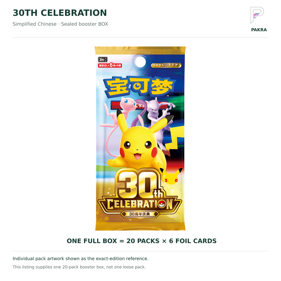 Pokémon 30th Celebration Simplified Chinese booster box; official individual-pack reference shown; one full box contains 20 packs of six foil cards; PAKRA logo