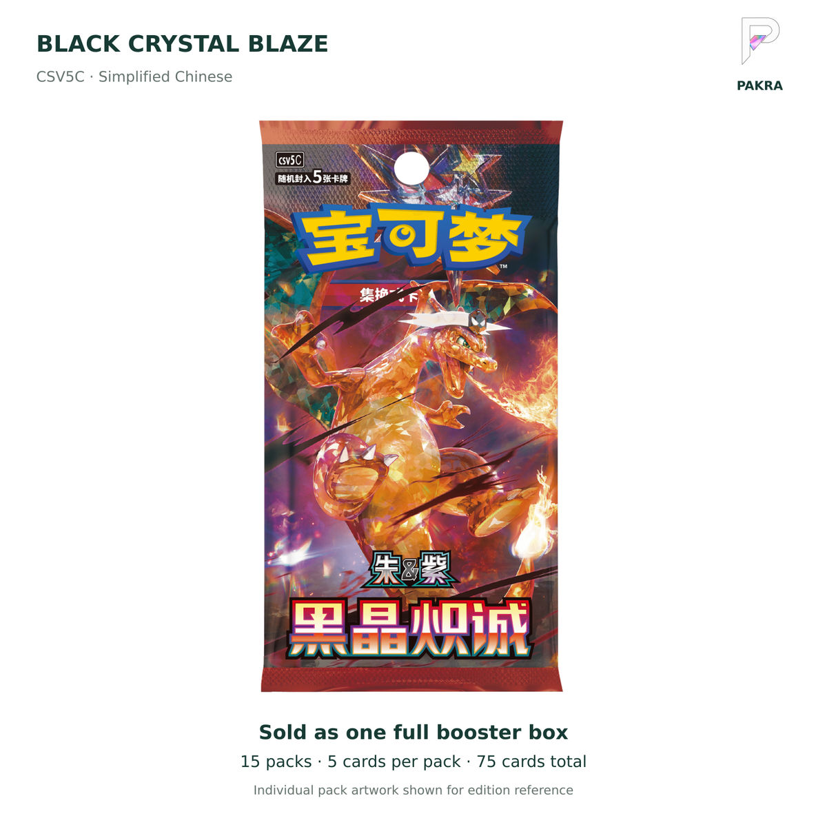 Black Crystal Blaze CSV5C Simplified Chinese slim booster box: 15 packs x 5 cards; individual pack artwork shown; PAKRA logo