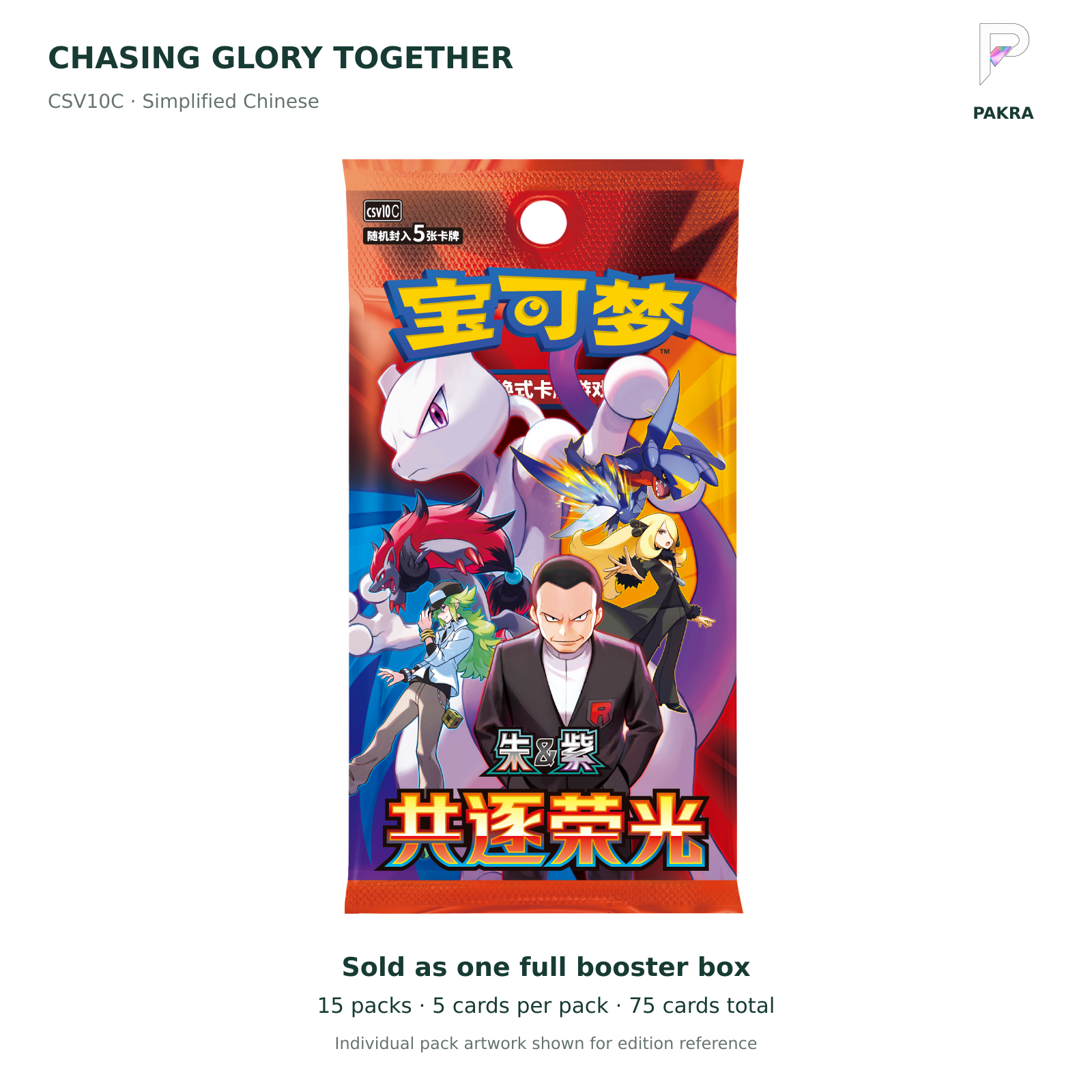 Chasing Glory Together CSV10C Simplified Chinese booster box: 15 packs x 5 cards; official individual pack artwork shown; PAKRA logo