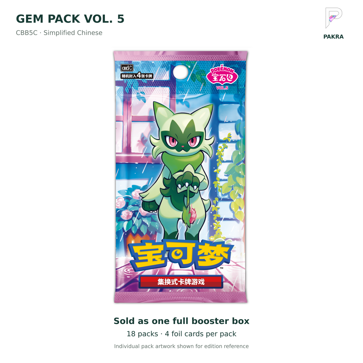 Gem Pack Vol. 5 CBB5C Simplified Chinese original pack on white with current PAKRA logo; sold as one 18-pack box, 4 foil cards per pack