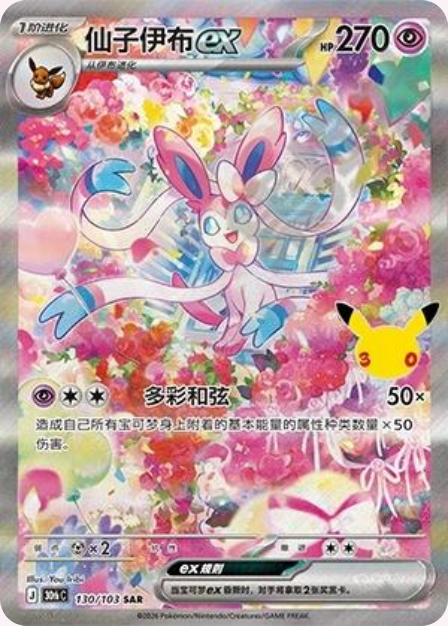 Pokémon Sylveon ex 30thC-130/103 — Simplified Chinese Single Card | historical Jihuanshe full-front app crop, no redraw