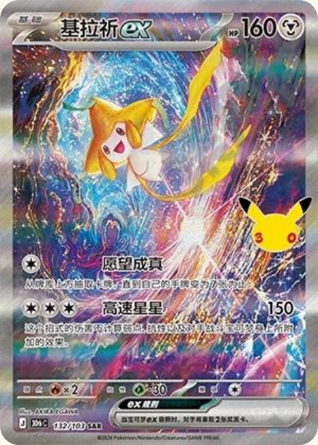 Pokémon Jirachi ex 30thC-132/103 — Simplified Chinese Single Card | historical Jihuanshe full-front app crop, no redraw