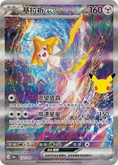 Pokémon Jirachi ex 30thC-132/103 — Simplified Chinese Single Card | historical Jihuanshe full-front app crop, no redraw
