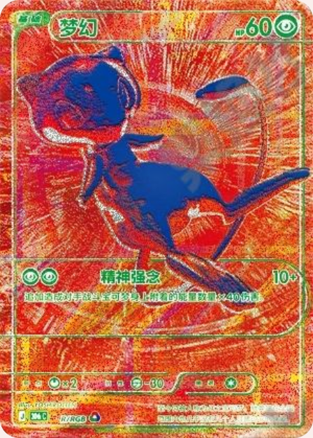 Pokémon Mew (Red RGB) 30thC-R/RGB — Simplified Chinese Single Card | historical Jihuanshe full-front app crop, no redraw