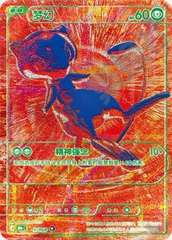 Pokémon Mew (Red RGB) 30thC-R/RGB — Simplified Chinese Single Card | historical Jihuanshe full-front app crop, no redraw