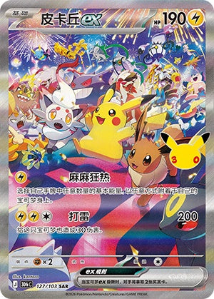 Pikachu ex 30thC-127/103 — Simplified Chinese SAR — original Jihuanshe capture