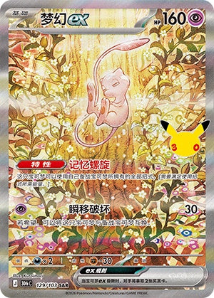 Mew ex 30thC-129/103 — Simplified Chinese SAR — original Jihuanshe capture