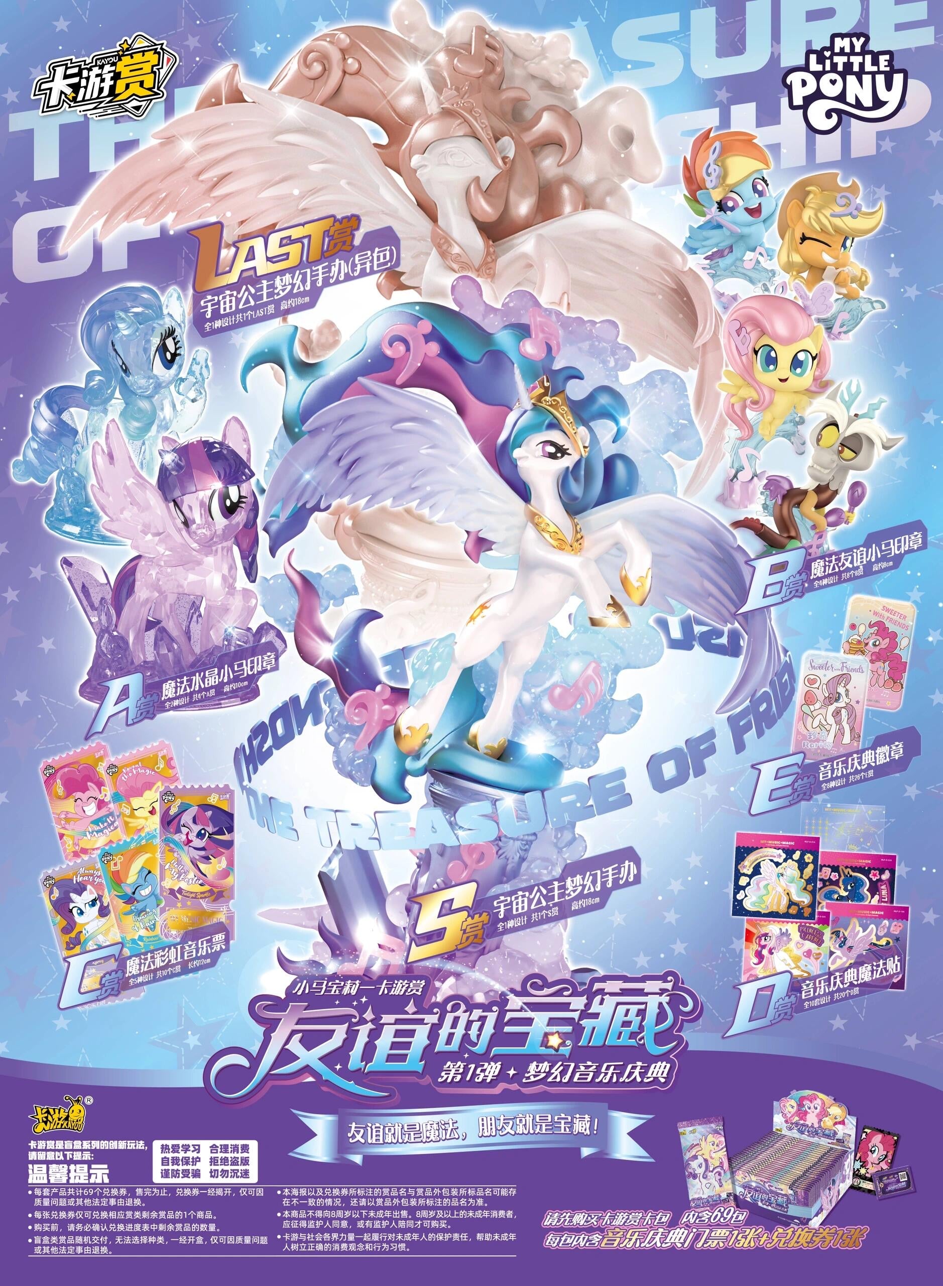 KAYOU My Little Pony Treasures of Friendship Wave 1 Dream Music Festival promotional prize lineup
